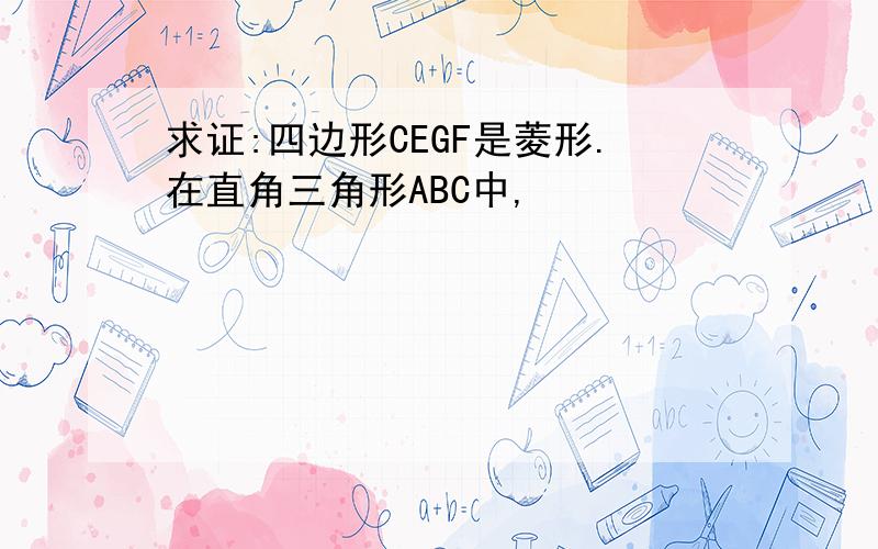 求证:四边形CEGF是菱形.在直角三角形ABC中,