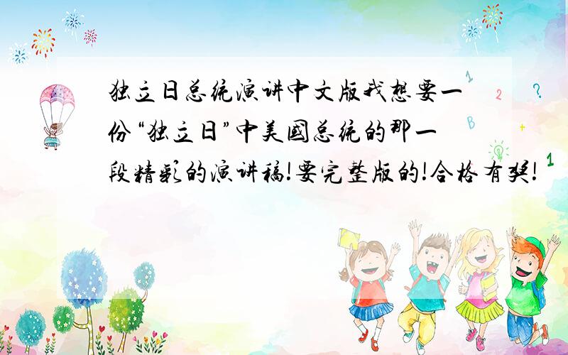 独立日总统演讲中文版我想要一份“独立日”中美国总统的那一段精彩的演讲稿!要完整版的!合格有奖!