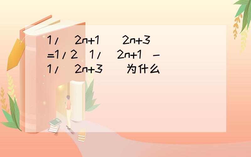 1/(2n+1)(2n+3)=1/2[1/(2n+1)-1/(2n+3)]为什么