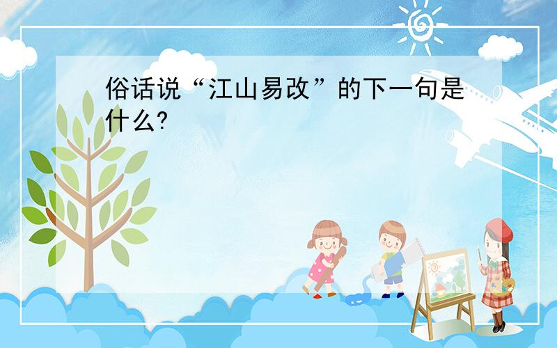 俗话说“江山易改”的下一句是什么?