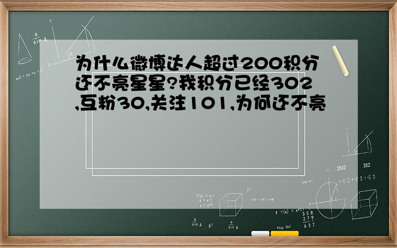 为什么微博达人超过200积分还不亮星星?我积分已经302,互粉30,关注101,为何还不亮