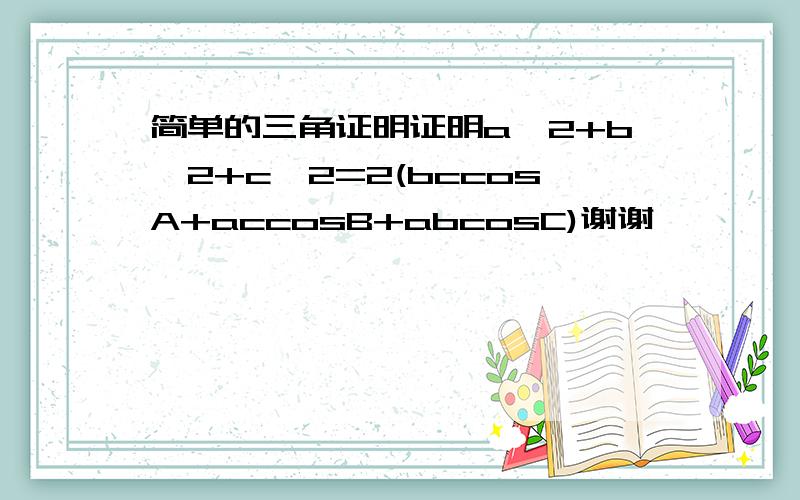 简单的三角证明证明a^2+b^2+c^2=2(bccosA+accosB+abcosC)谢谢