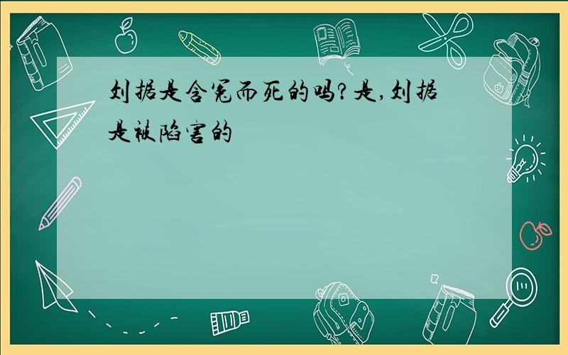 刘据是含冤而死的吗?是,刘据是被陷害的