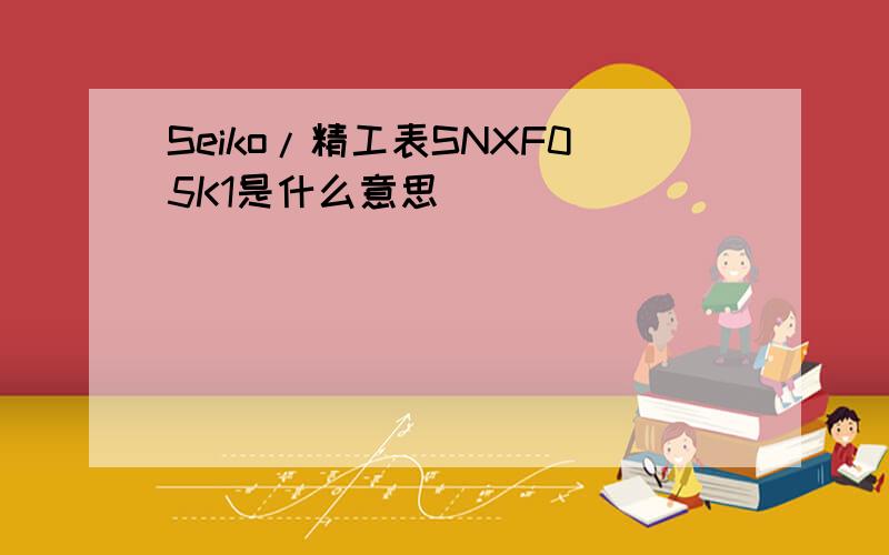 Seiko/精工表SNXF05K1是什么意思