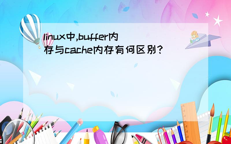 linux中,buffer内存与cache内存有何区别?