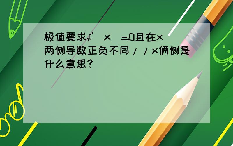 极值要求f'(x)=0且在x两侧导数正负不同//x俩侧是什么意思?