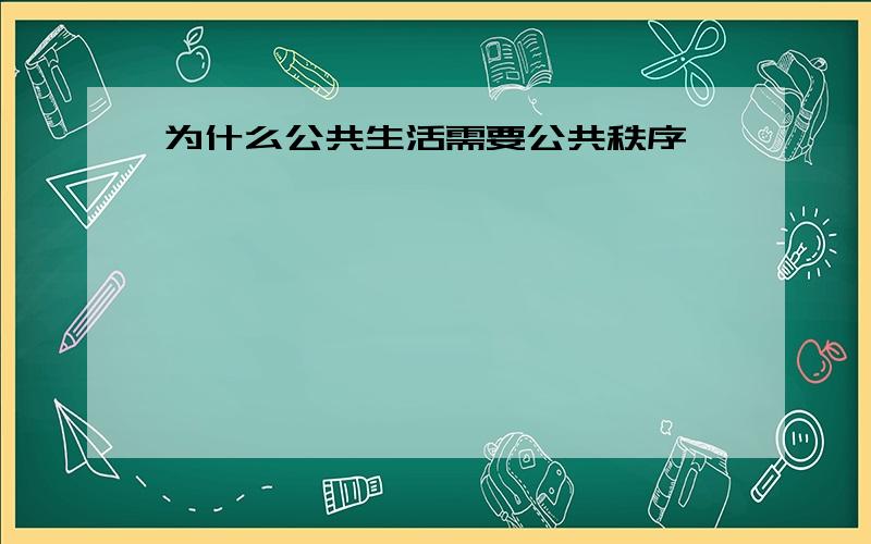 为什么公共生活需要公共秩序