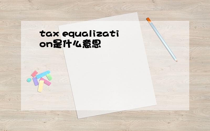 tax equalization是什么意思