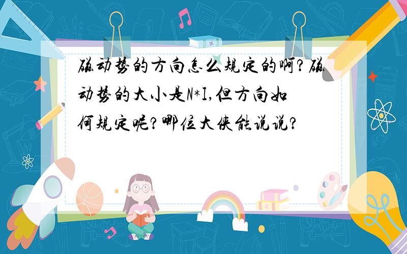 磁动势的方向怎么规定的啊?磁动势的大小是N*I,但方向如何规定呢?哪位大侠能说说?