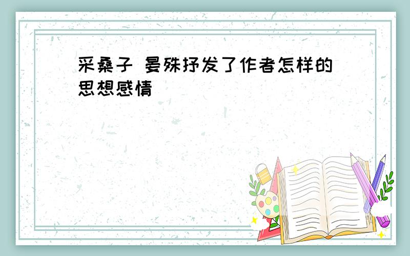 采桑子 晏殊抒发了作者怎样的思想感情