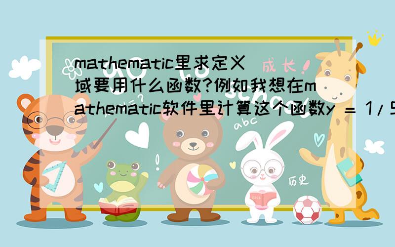 mathematic里求定义域要用什么函数?例如我想在mathematic软件里计算这个函数y = 1/Sqrt[x^2 - x - 6] + lg (3 x + 8)定义域该如何去算呢？具体的操作是怎样的？