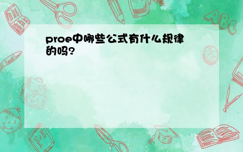 proe中哪些公式有什么规律的吗?