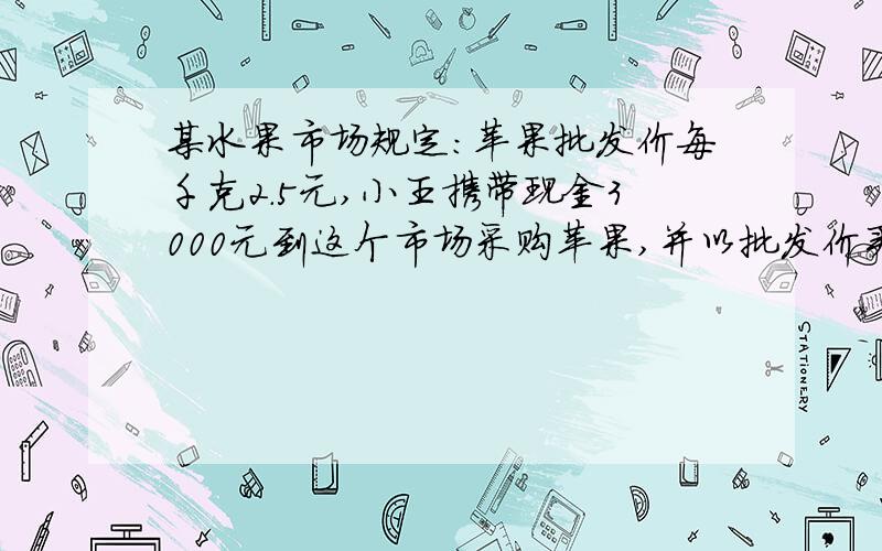 某水果市场规定：苹果批发价每千克2.5元,小王携带现金3000元到这个市场采购苹果,并以批发价买进,如果购买了苹果x千克,用x表示小王付款后的剩余现金.（用代数式）