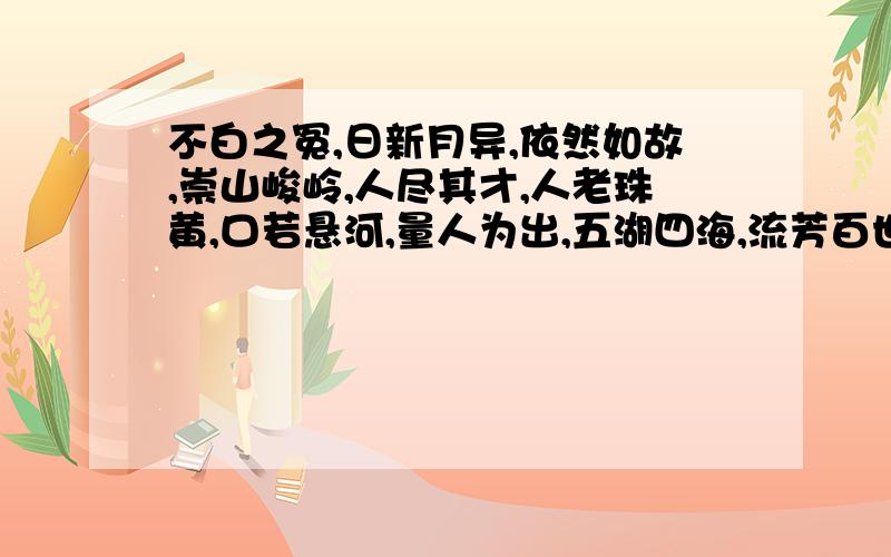 不白之冤,日新月异,依然如故,崇山峻岭,人尽其才,人老珠黄,口若悬河,量人为出,五湖四海,流芳百世蕴藏一句5言绝句是什么