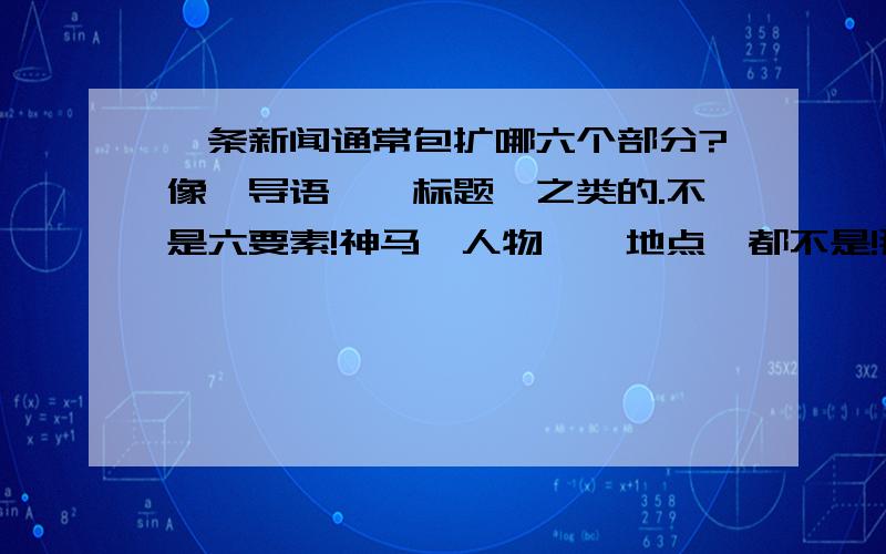 一条新闻通常包扩哪六个部分?像