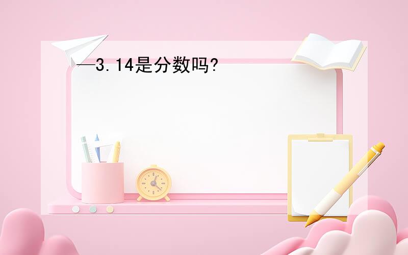 —3.14是分数吗?