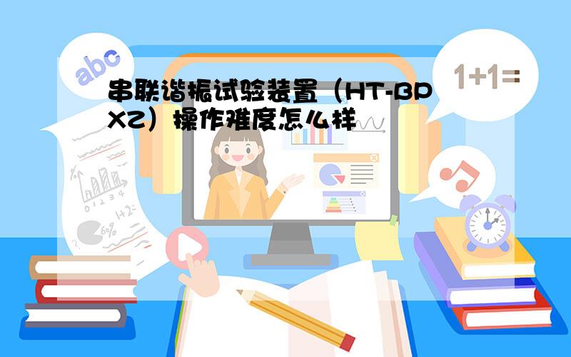 串联谐振试验装置（HT-BPXZ）操作难度怎么样