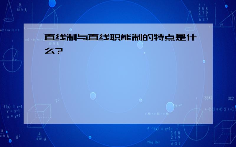 直线制与直线职能制的特点是什么?