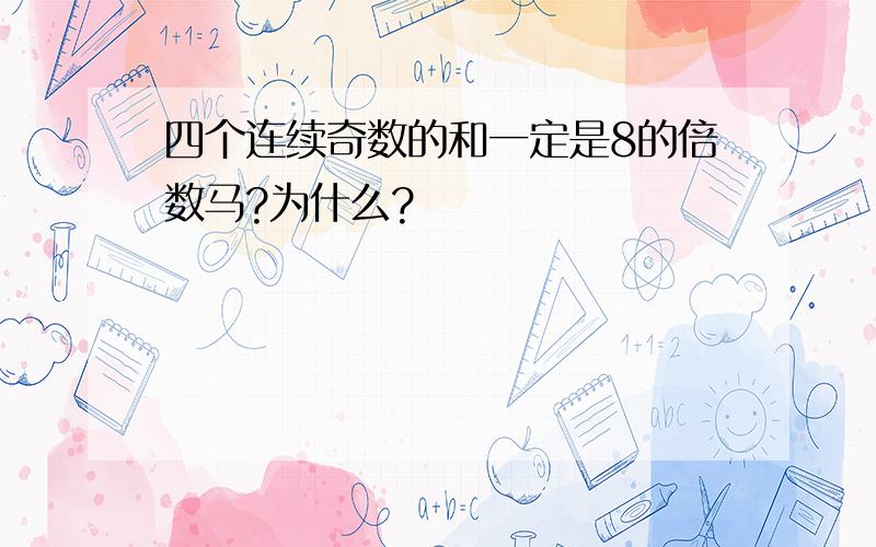 四个连续奇数的和一定是8的倍数马?为什么?