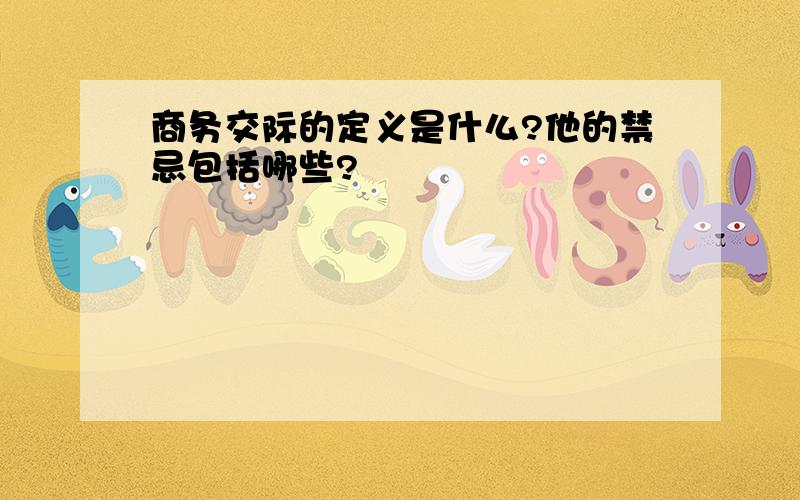 商务交际的定义是什么?他的禁忌包括哪些?