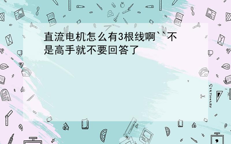 直流电机怎么有3根线啊``不是高手就不要回答了