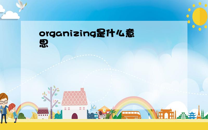 organizing是什么意思