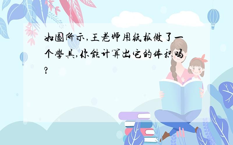 如图所示,王老师用纸板做了一个学具,你能计算出它的体积吗?