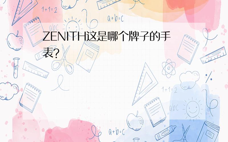 ZENITH这是哪个牌子的手表?