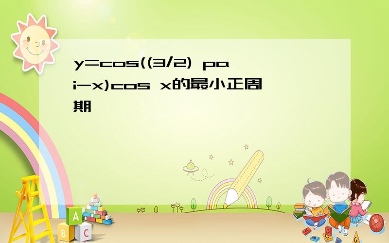 y=cos((3/2) pai-x)cos x的最小正周期