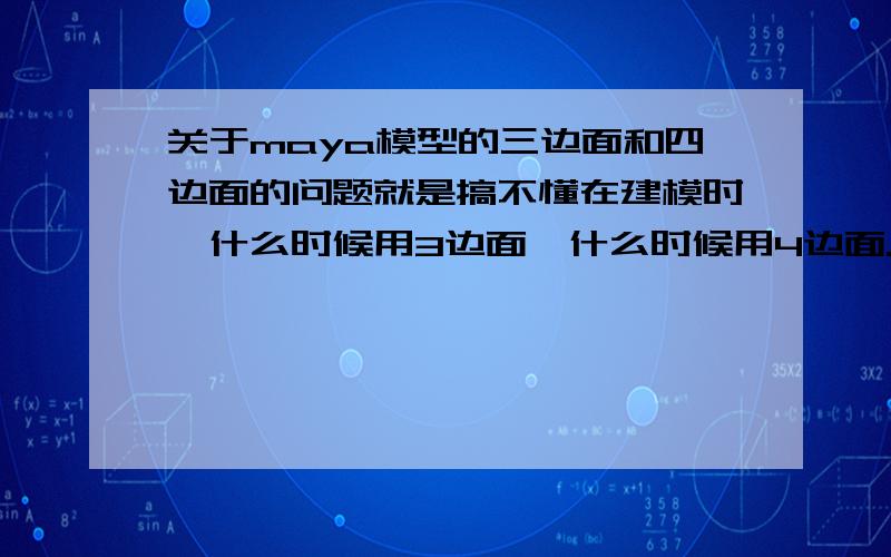 关于maya模型的三边面和四边面的问题就是搞不懂在建模时,什么时候用3边面,什么时候用4边面.