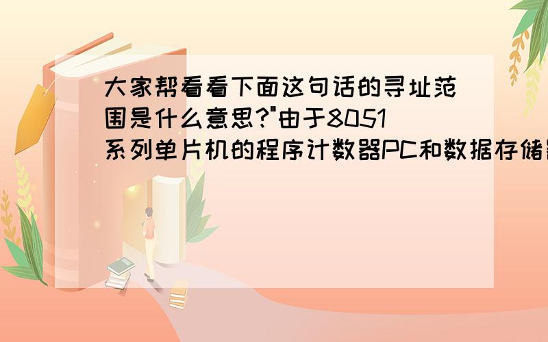 大家帮看看下面这句话的寻址范围是什么意思?