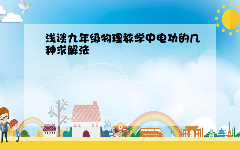 浅谈九年级物理教学中电功的几种求解法