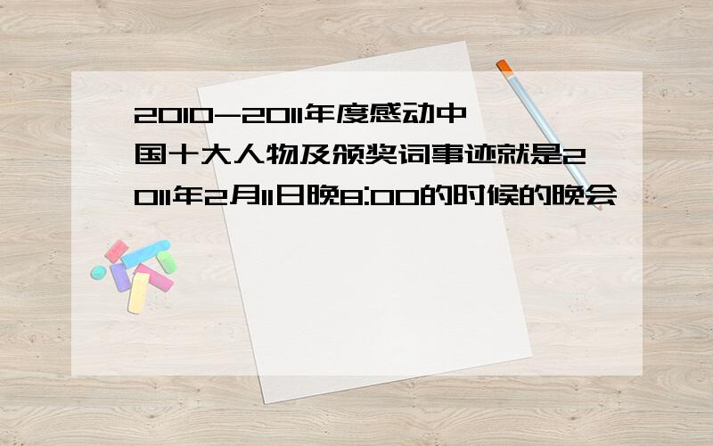 2010-2011年度感动中国十大人物及颁奖词事迹就是2011年2月11日晚8:00的时候的晚会