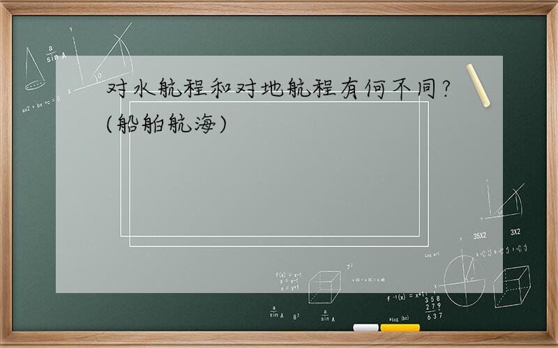 对水航程和对地航程有何不同?(船舶航海)