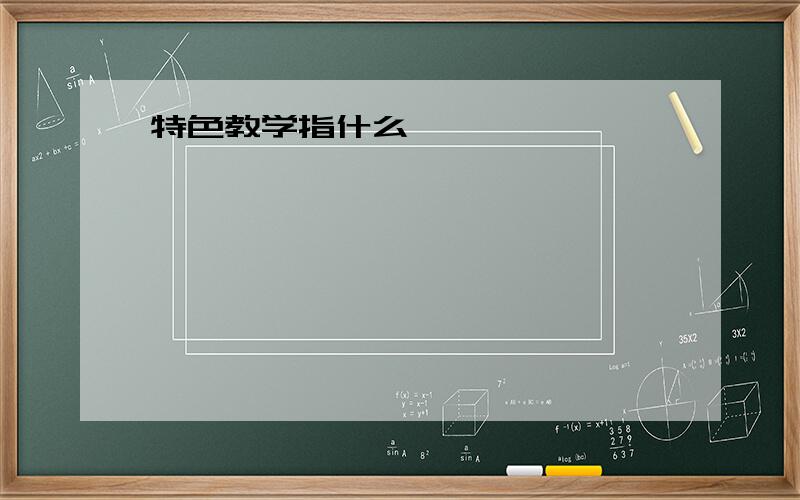 特色教学指什么