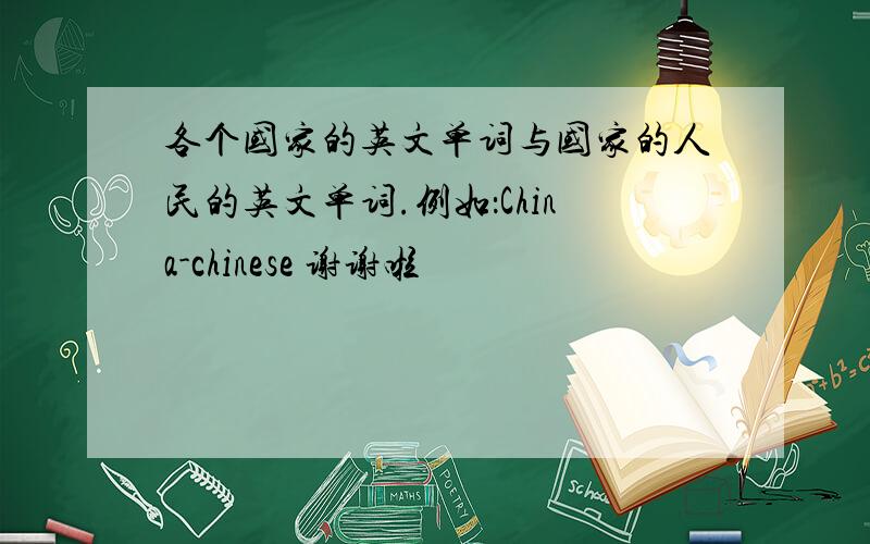 各个国家的英文单词与国家的人民的英文单词.例如：China-chinese 谢谢啦