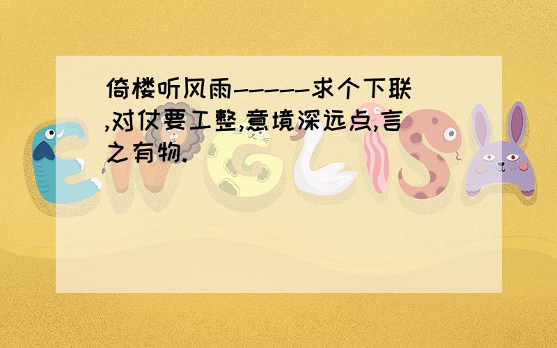 倚楼听风雨-----求个下联,对仗要工整,意境深远点,言之有物.