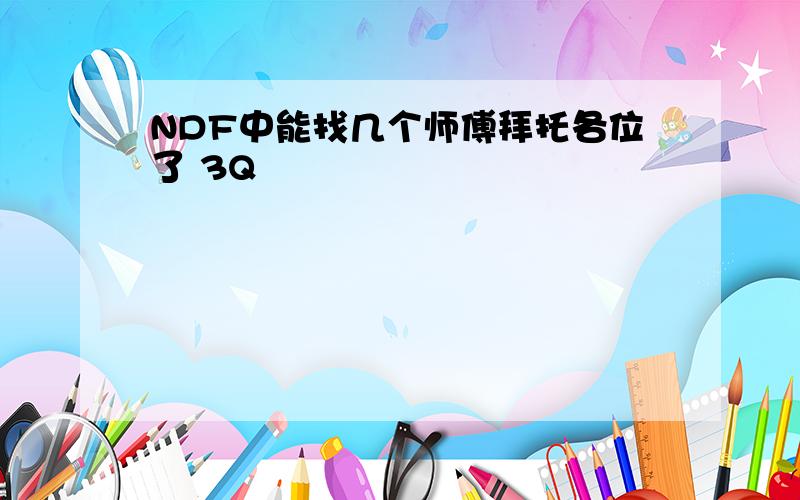 NDF中能找几个师傅拜托各位了 3Q