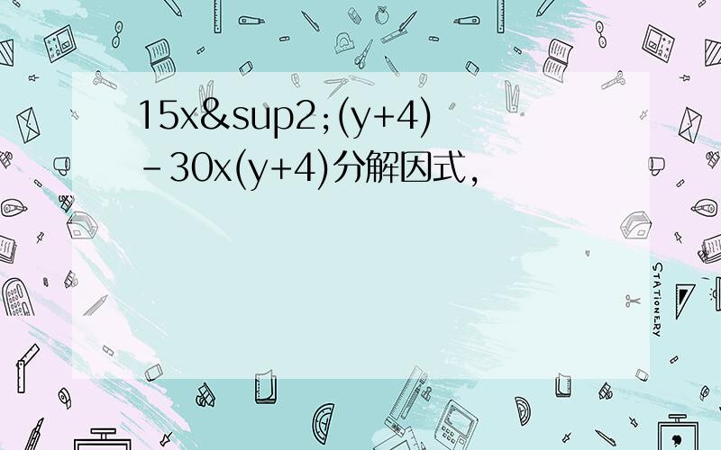 15x²(y+4)－30x(y+4)分解因式,