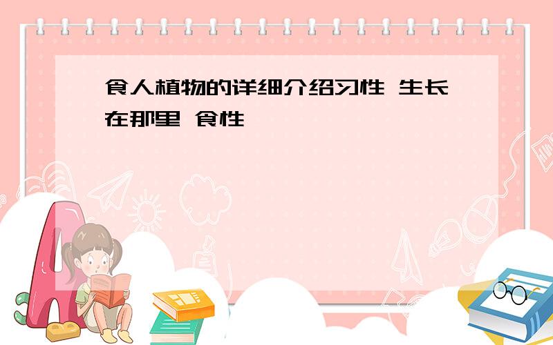 食人植物的详细介绍习性 生长在那里 食性