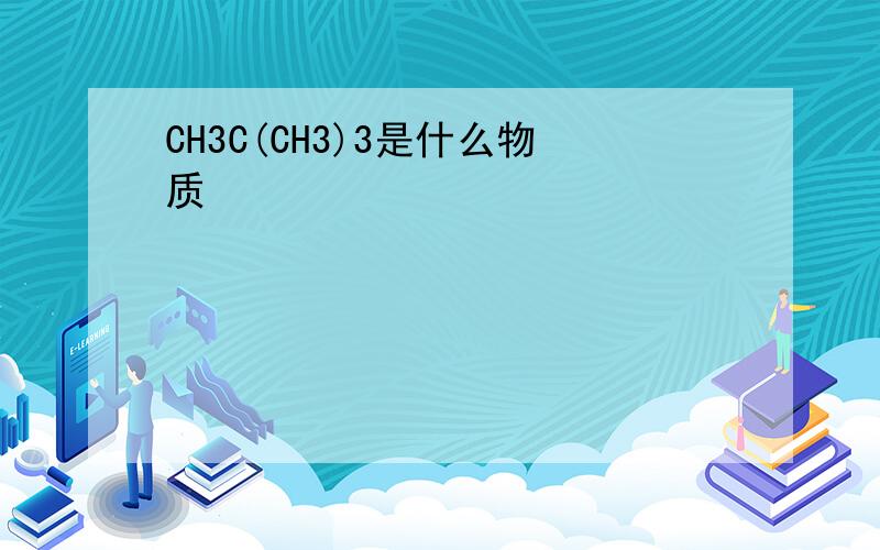 CH3C(CH3)3是什么物质