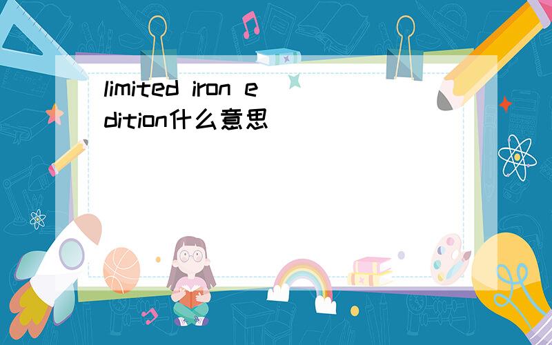 limited iron edition什么意思