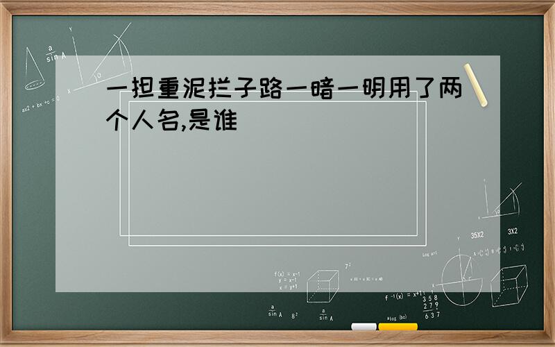 一担重泥拦子路一暗一明用了两个人名,是谁