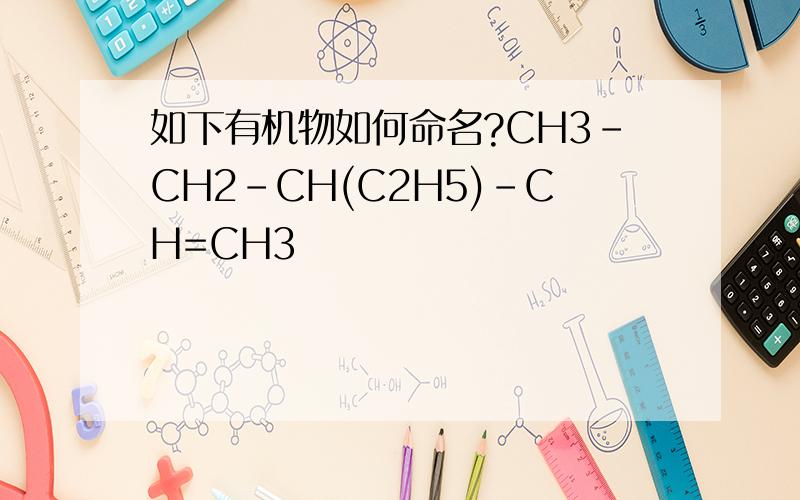 如下有机物如何命名?CH3-CH2-CH(C2H5)-CH=CH3
