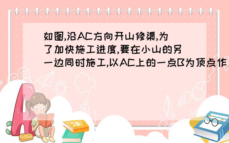 如图,沿AC方向开山修渠,为了加快施工进度,要在小山的另一边同时施工,以AC上的一点B为顶点作∠ABD=150°,BD=520m,∠D=45°.那么开挖点E离D点距离为（精确到1米）