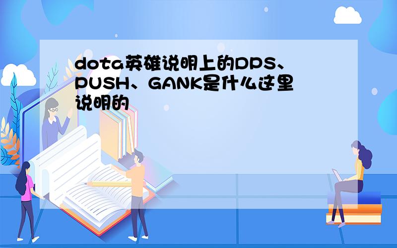 dota英雄说明上的DPS、PUSH、GANK是什么这里说明的