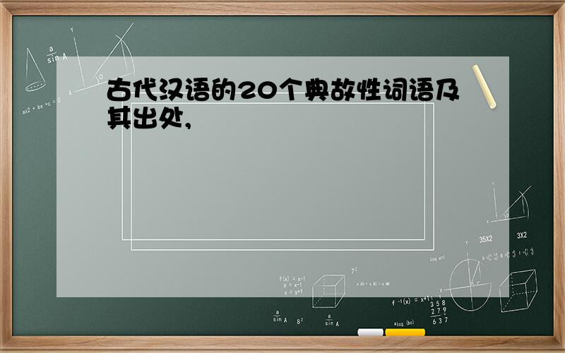 古代汉语的20个典故性词语及其出处,