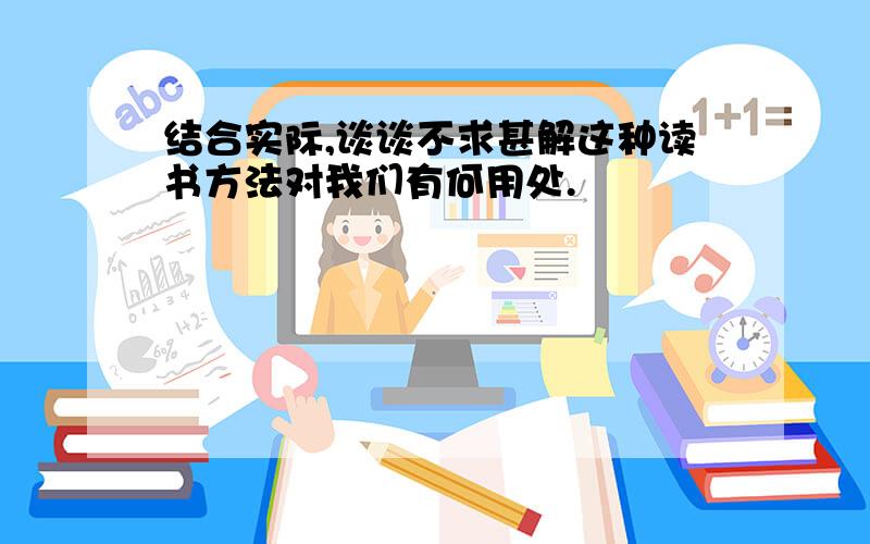 结合实际,谈谈不求甚解这种读书方法对我们有何用处.