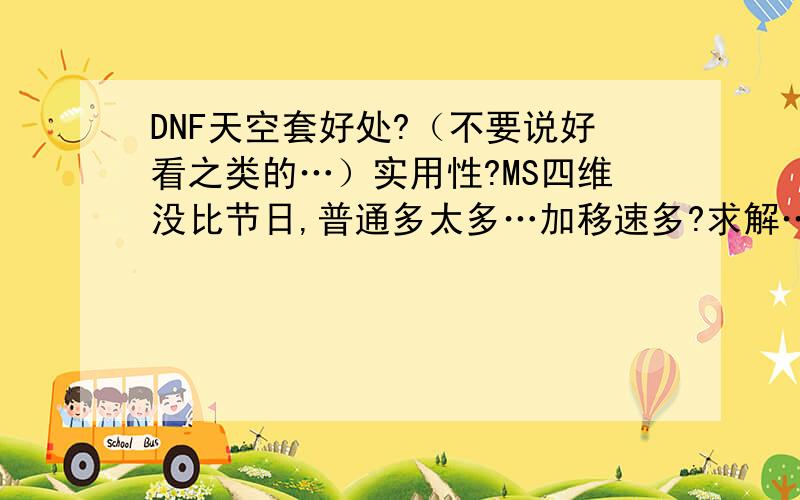 DNF天空套好处?（不要说好看之类的…）实用性?MS四维没比节日,普通多太多…加移速多?求解…因为这个很烧钱…