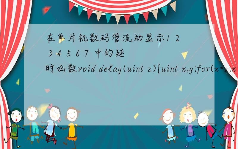 在单片机数码管流动显示1 2 3 4 5 6 7 中的延时函数void delay(uint z){uint x,y;for(x=z;x>0;x--)for(y=110;y>0;y--);}其他都不改 若把UINT 换成 UCHAR 则流动速度会更快 这是为什么呢